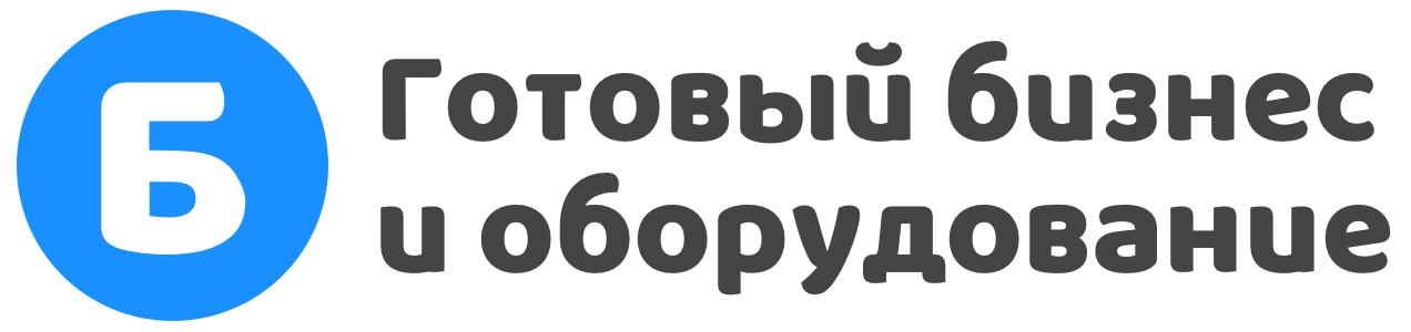 Каталог готового бизнеса и оборудования